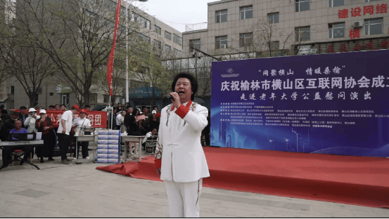 陕西榆林市横山区互联网协会成立暨走进区老年大学公益慰问演出圆满举行