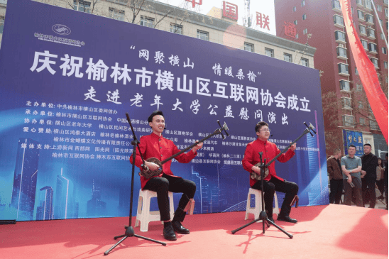 陕西榆林市横山区互联网协会成立暨走进区老年大学公益慰问演出圆满举行