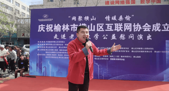 陕西榆林市横山区互联网协会成立暨走进区老年大学公益慰问演出圆满举行