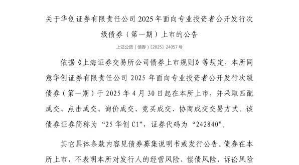 上交所：华创证券有限责任公司债券4月30日上市，代码242840