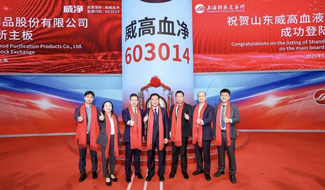 安永助力山东威高血液净化制品股份有限公司在上海证券交易所成功上市