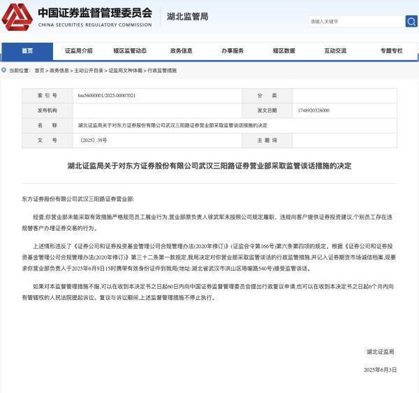 员工代客交易！东方证券武汉一营业部被罚