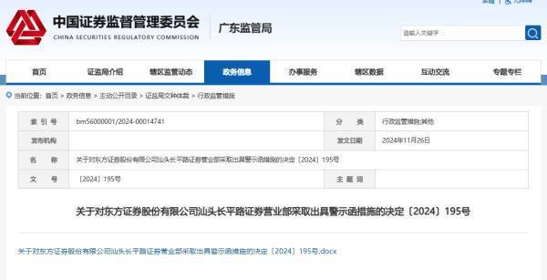 员工代客交易！东方证券武汉一营业部被罚