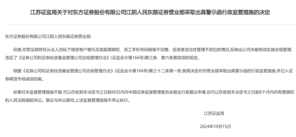 员工代客交易！东方证券武汉一营业部被罚