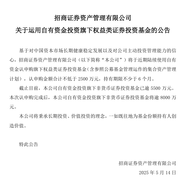 招商资管：自购旗下权益类证券投资基金不少于2500万元