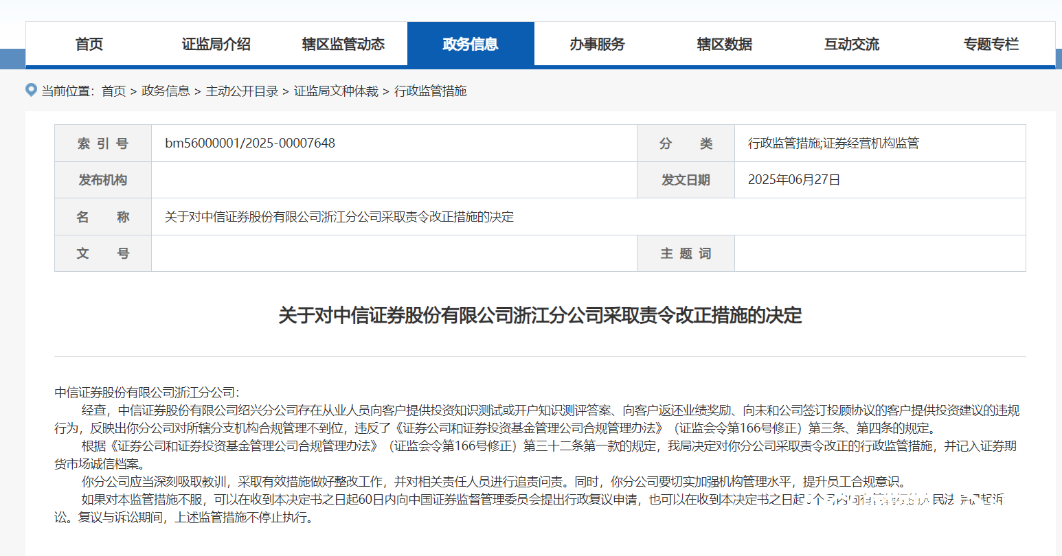 一连三张罚单，中信证券分公司遭浙江证监局责令改正