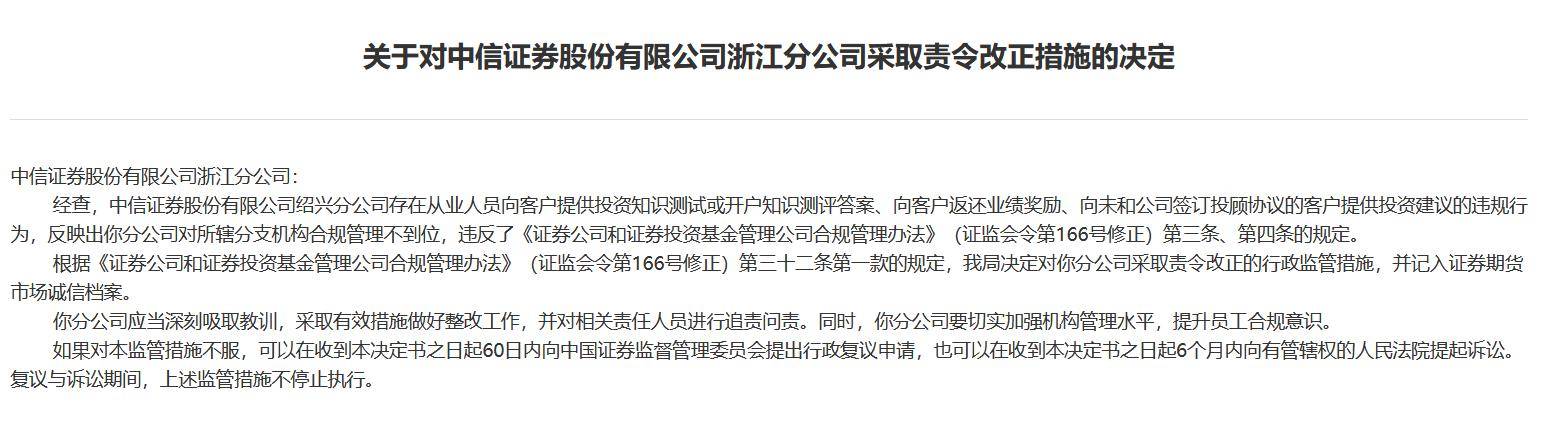 中信证券又收监管措施！向客户返还业绩奖励，浙江分公司被责令改正