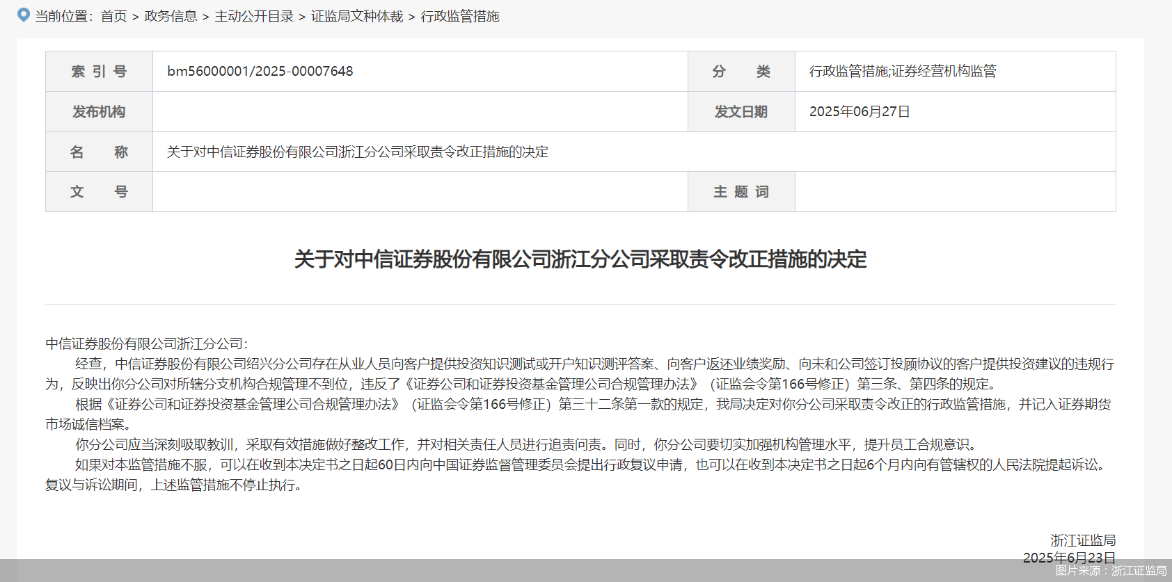因个别从业人员违规，中信证券两家分公司被监管责令改正