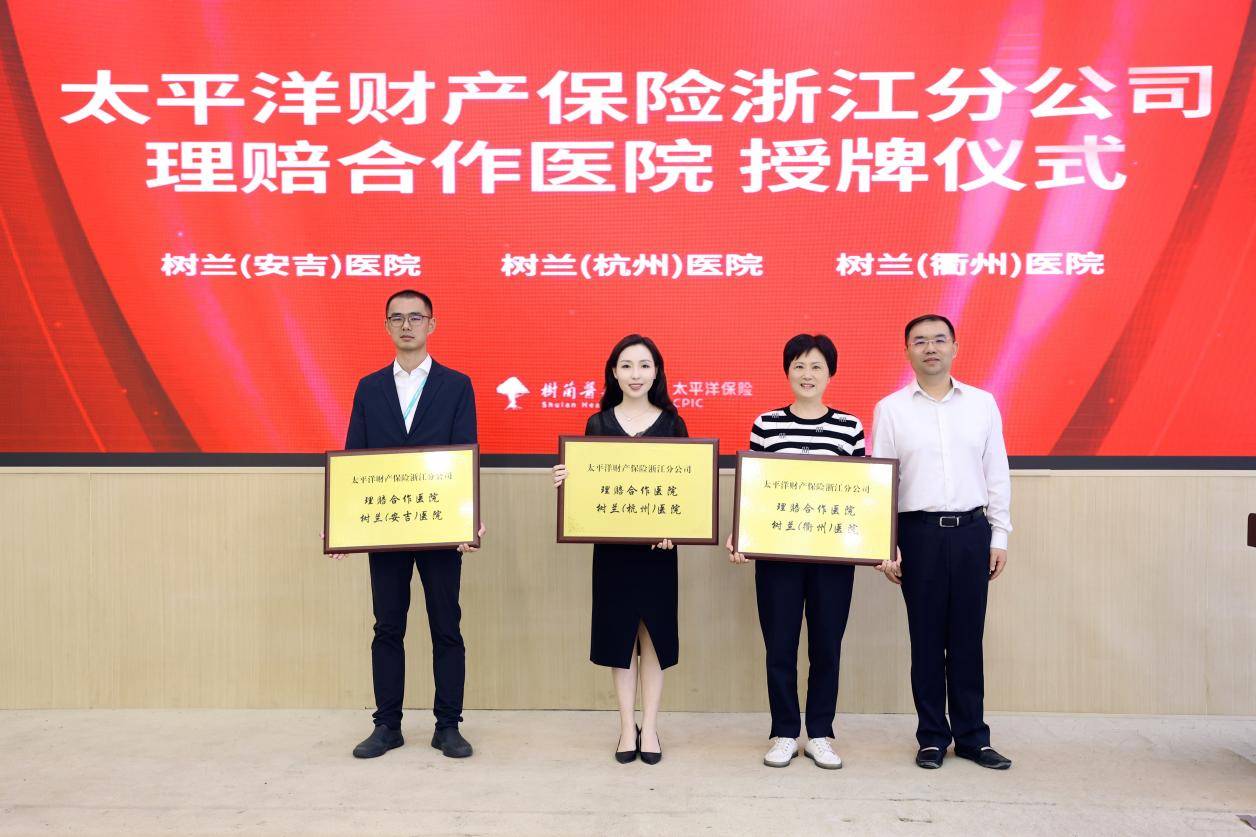 双向赋能 价值共生 | 树兰医疗集团与中国太保产险浙江分公司、中国太保寿险浙江分公司达成战略合作