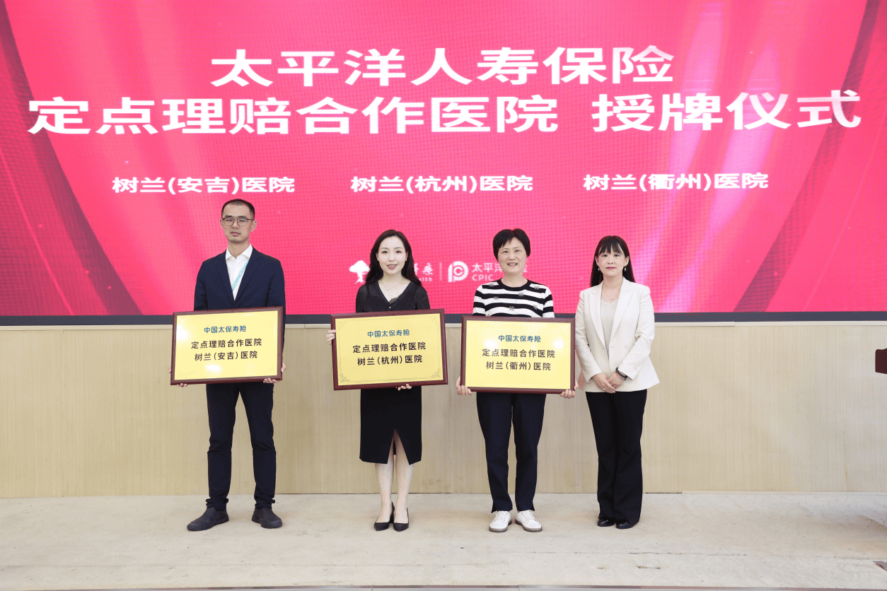 双向赋能 价值共生 | 树兰医疗集团与中国太保产险浙江分公司、中国太保寿险浙江分公司达成战略合作