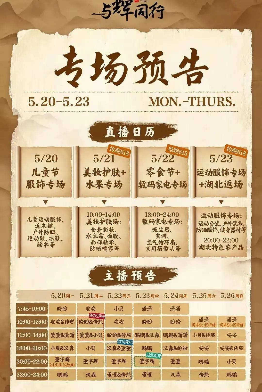 董宇辉又玩出新花样，课程表式排班表，把某选直播间甩出十八条街