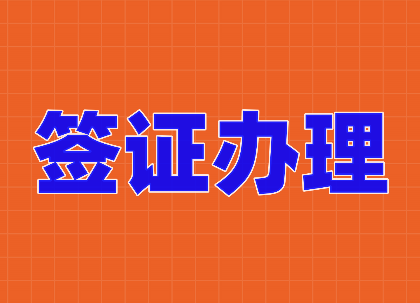 越南签证申请表填写指南，助你轻松出签！