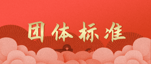 团体标准的流程？