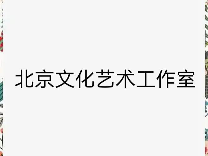 注册北京文化艺术工作室的流程