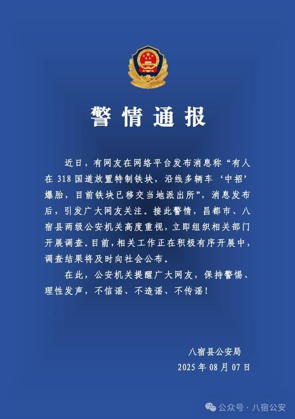 有人在318国道放特制铁块，多车“中招”爆胎？警方：开展调查