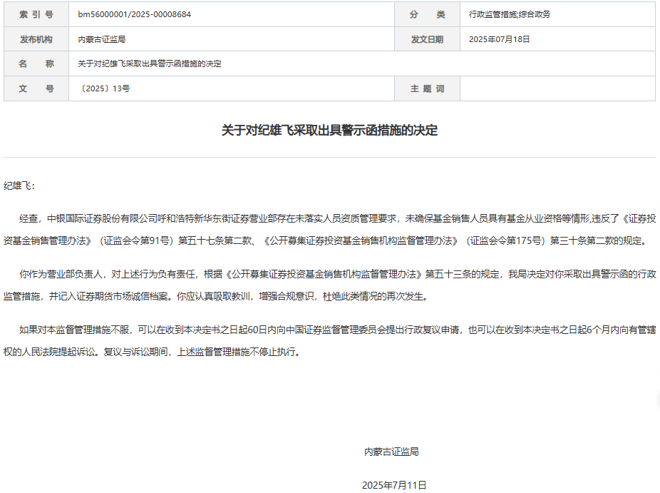 中银证券1营业部及2责任人收警示函 基金销售无证上岗