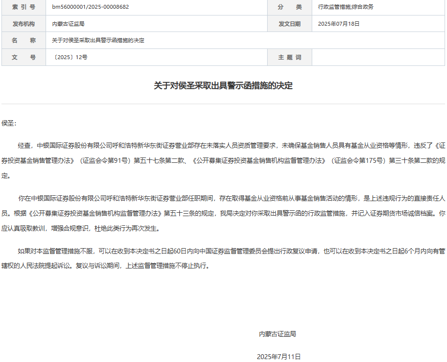 中银证券1营业部及2责任人收警示函 基金销售无证上岗