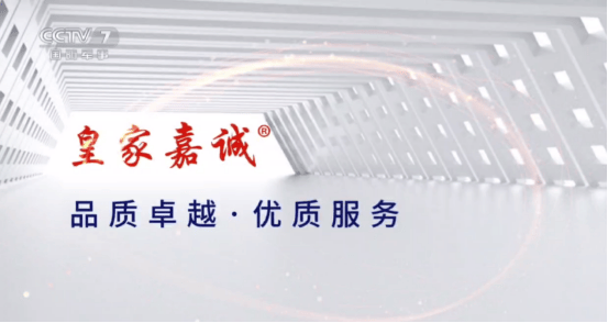 “皇家嘉诚”的发展征程
