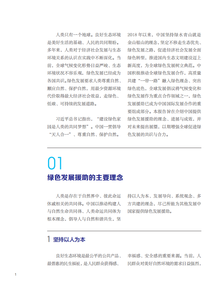 国际发展合作的中国实践：绿色发展援助篇
