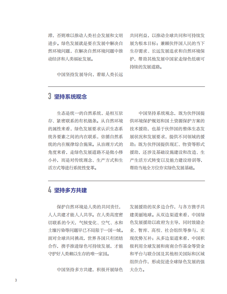 国际发展合作的中国实践：绿色发展援助篇