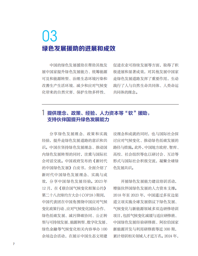 国际发展合作的中国实践：绿色发展援助篇