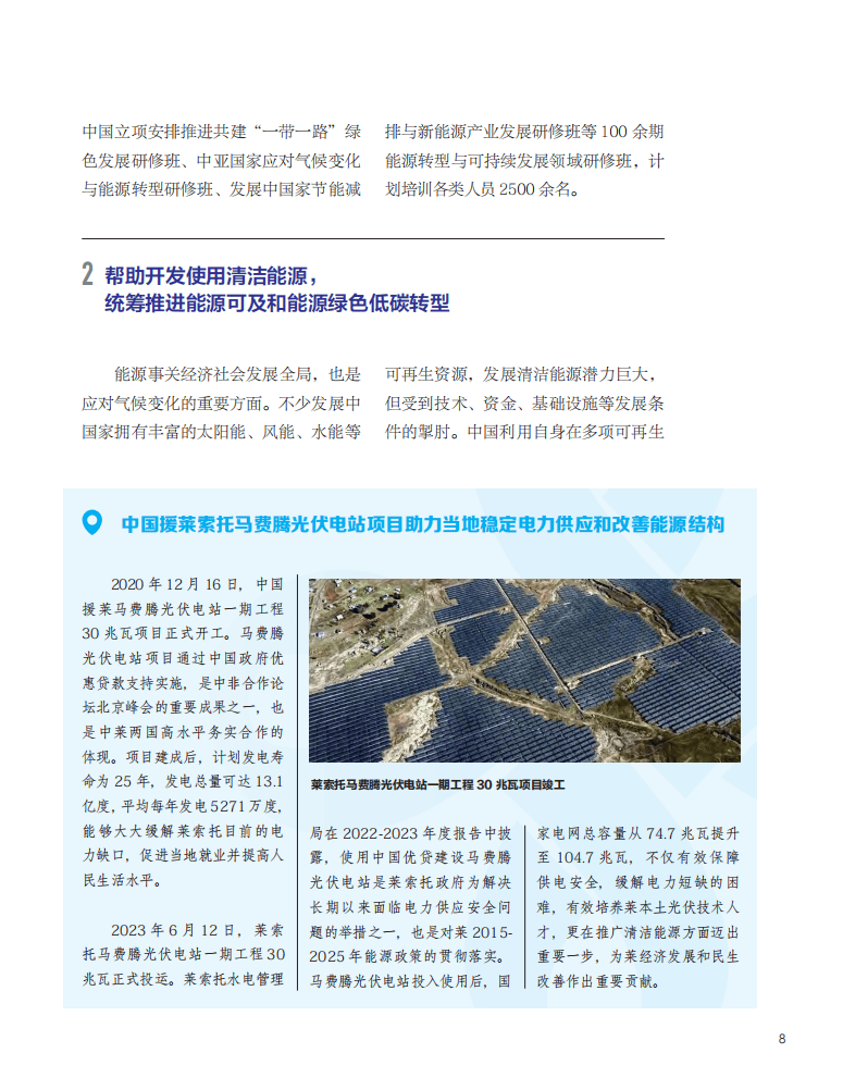 国际发展合作的中国实践：绿色发展援助篇
