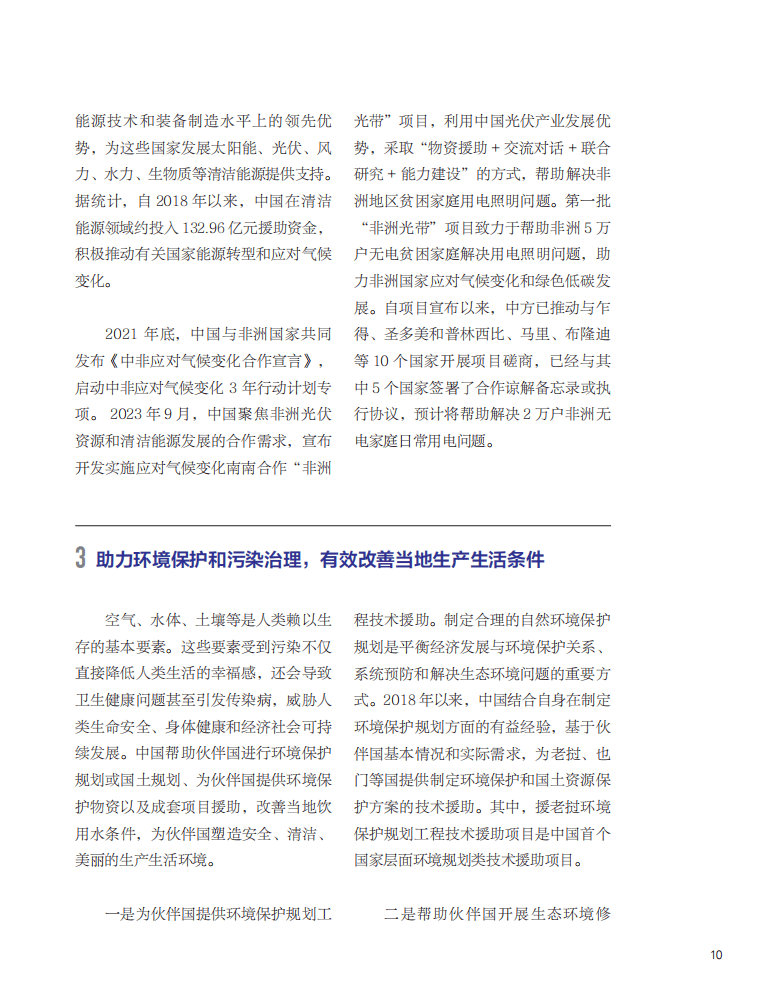 国际发展合作的中国实践：绿色发展援助篇