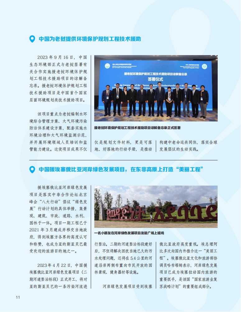 国际发展合作的中国实践：绿色发展援助篇
