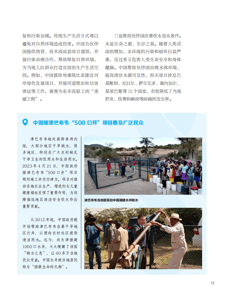 国际发展合作的中国实践：绿色发展援助篇