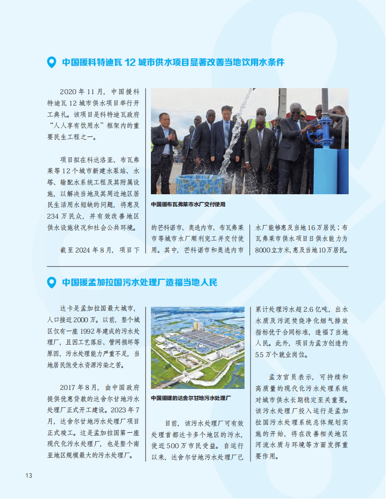 国际发展合作的中国实践：绿色发展援助篇