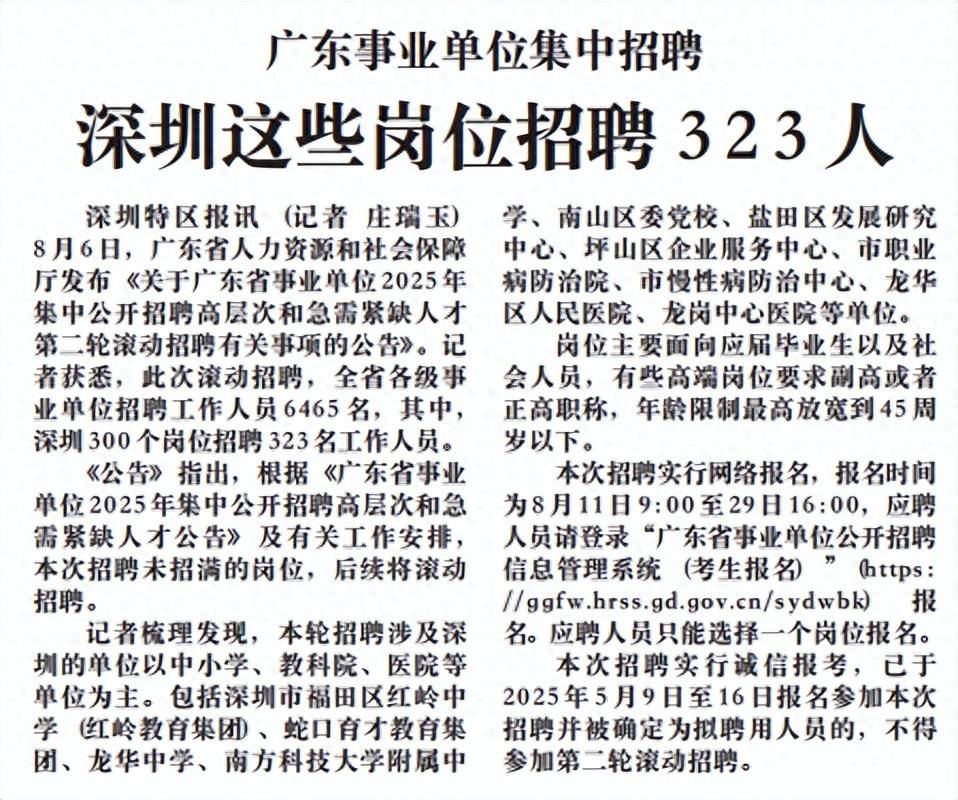 【深圳特区报】深圳这些岗位招聘323人