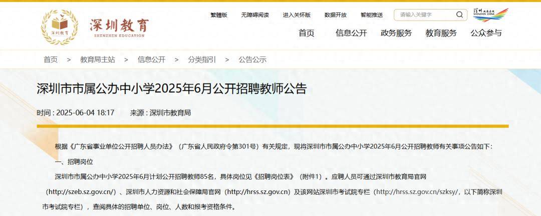 最新！深圳公开招聘教师85名
