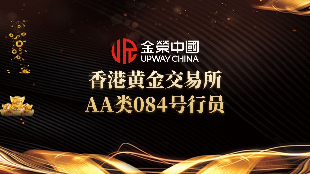 香港黄金交易所权威认证加持,金荣中国贵金属交易平台15年稳健飞跃