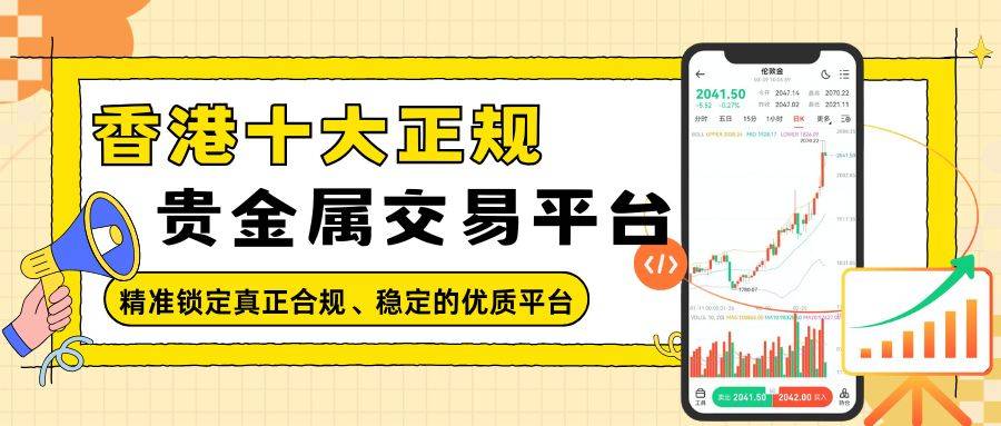 香港黄金交易所平台排行揭秘:看看哪些贵金属交易平台值得关注