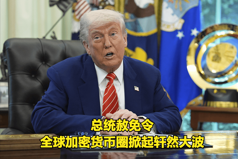 特朗普赦免赵长鹏，币安要重返美国？BNB暴涨8%，市场格局将重塑