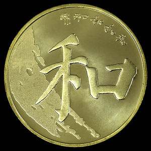 和子币(和字币5元价格)