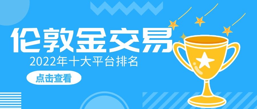 包含炒金交易平台的词条