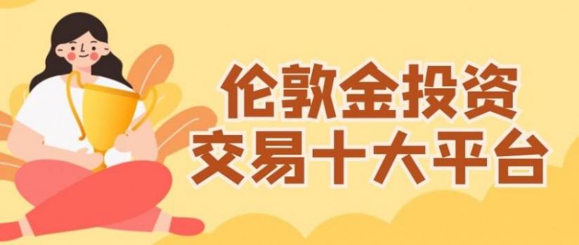 包含炒金交易平台的词条