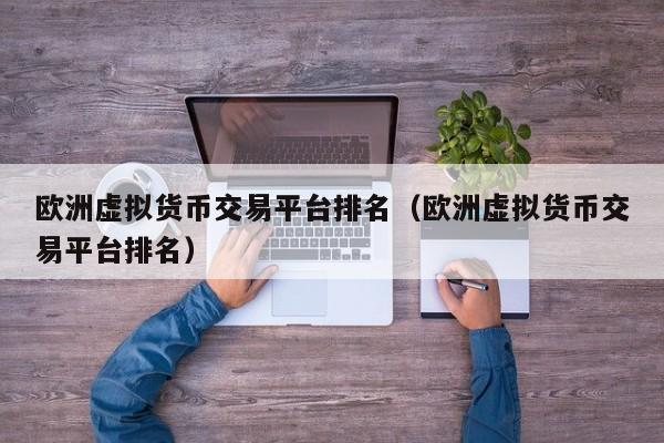 关于虚拟交易平台有哪些的信息