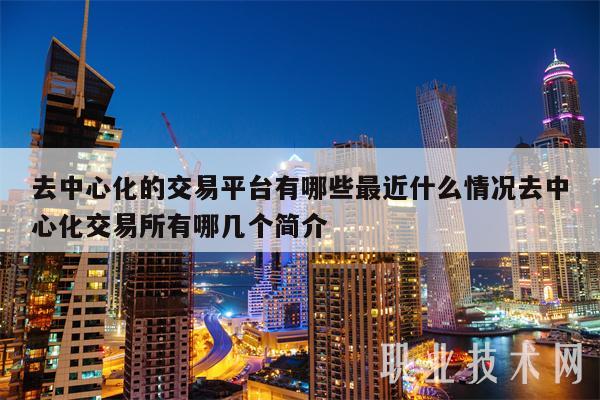 去中心化交易平台(去中心化交易所不支持法币兑换)