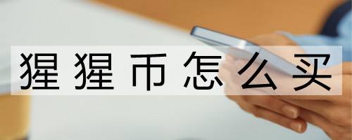 买币方法(哪里买抖音币便宜)