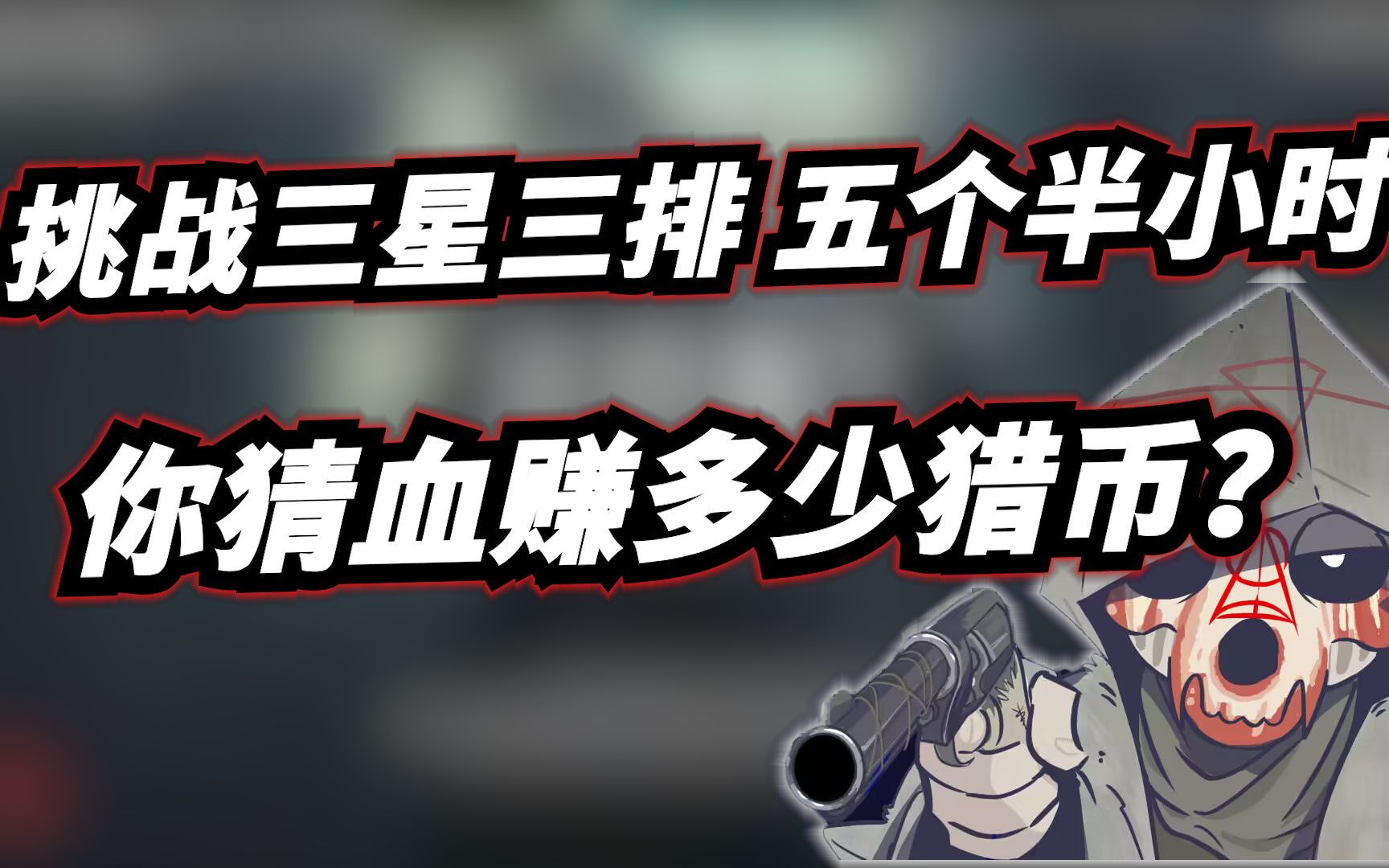 猎币(猎币怎么获得)