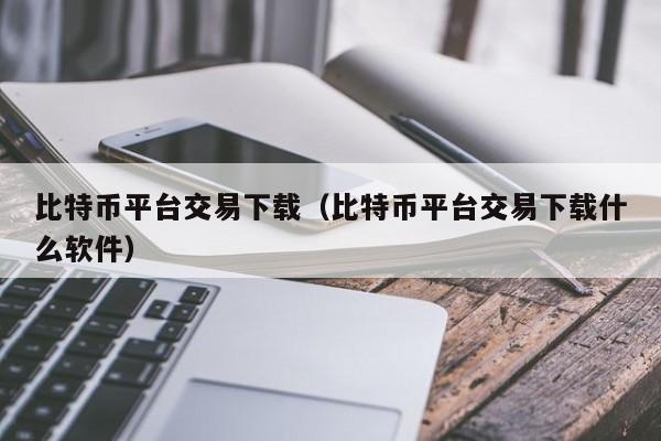 币币交易平台优势的简单介绍
