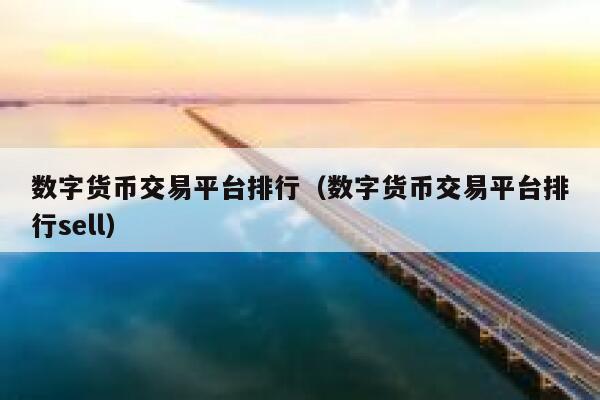 币兑网交易平台(钱币交易平台哪个好)
