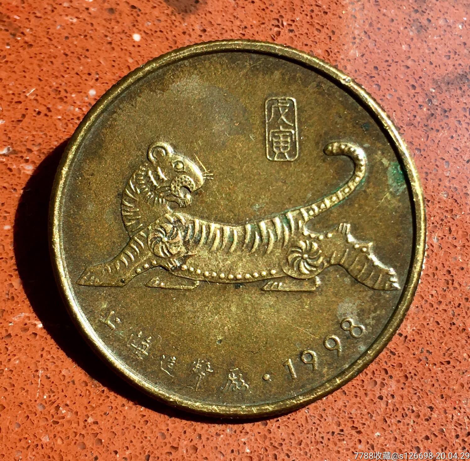第四套老虎币(第四套老虎币图片大全)