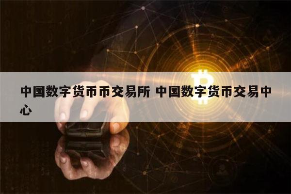 包含币币交易平台的词条