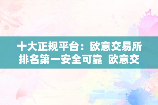交易正规平台(伦敦金交易正规平台)