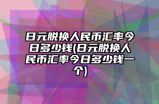 币币兑换(币币兑换矿工费不足)