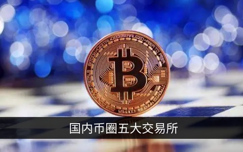 币全交易所(币晟交易所在排名多少)