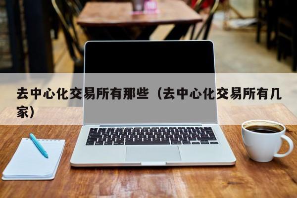 去中心化交易平台(去中心化交易平台白皮书模板)